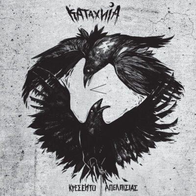 ΚΑΤΑΧΝΙΑ - ΚΡΕΣΕΝΤΟ ΑΠΕΛΠΙΣΙΑΣ