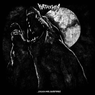 ΚΑΤΑΧΝΙΑ - ...ΣΤΗ ΣΚΙΑ ΜΙΑΣ ΛΑΙΜΗΤΟΜΟΥ