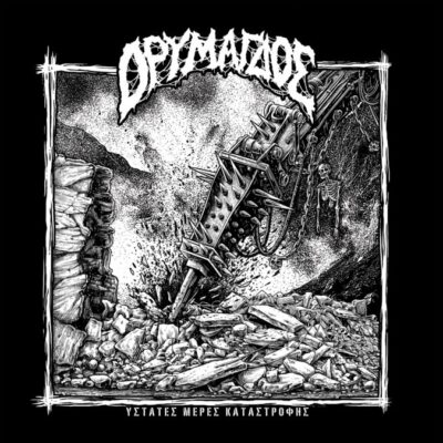 ΟΡΥΜΑΓΔΟΣ - ΥΣΤΑΤΕΣ ΜΕΡΕΣ ΚΑΤΑΣΤΡΟΦΗΣ